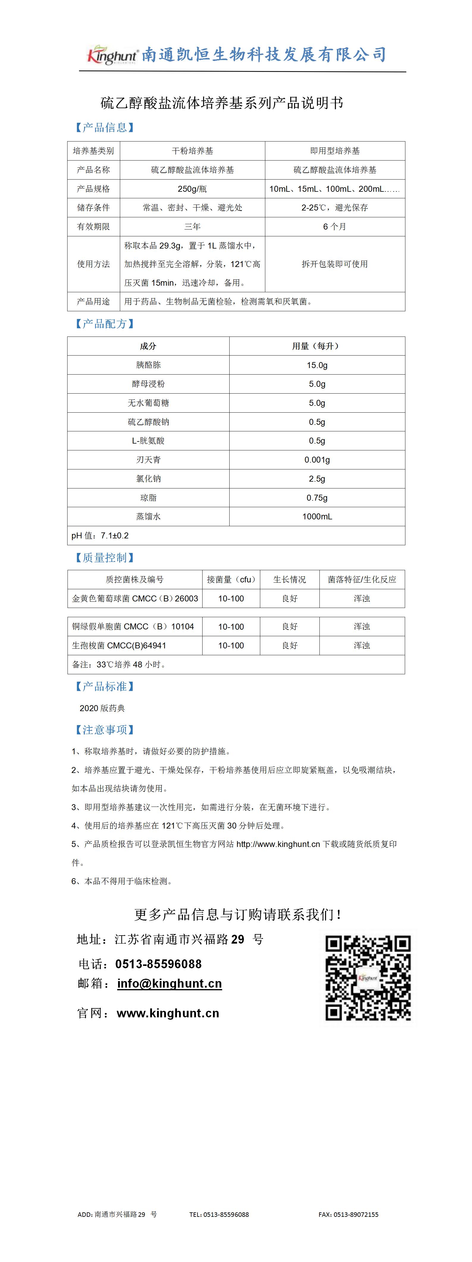 硫乙醇酸鹽流體培養(yǎng)基系列產(chǎn)品說明書_01.jpg