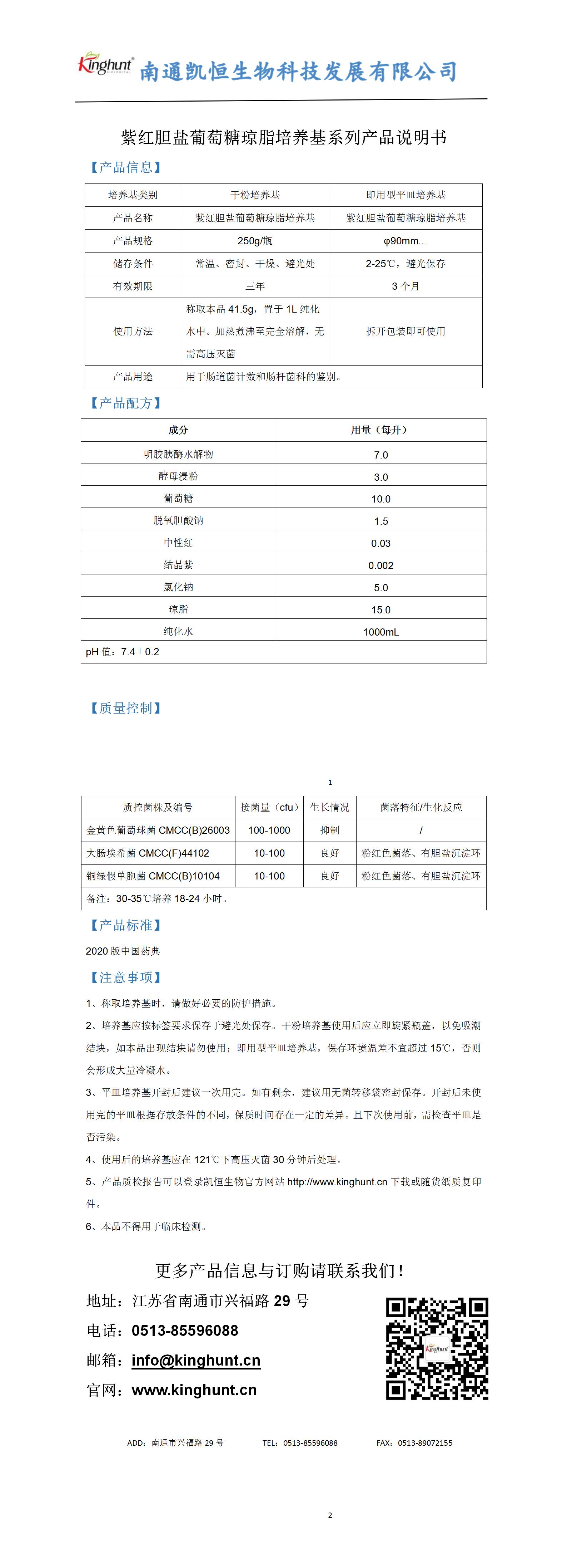 紫紅膽鹽葡萄糖瓊脂培養(yǎng)基系列產(chǎn)品說(shuō)明書(shū)_01.jpg