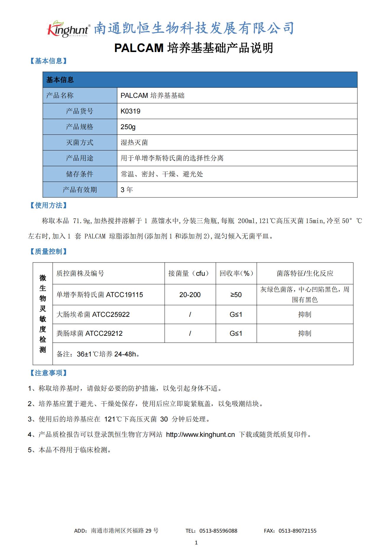 K0319PALCAM培養(yǎng)基基礎(chǔ)_00.jpg