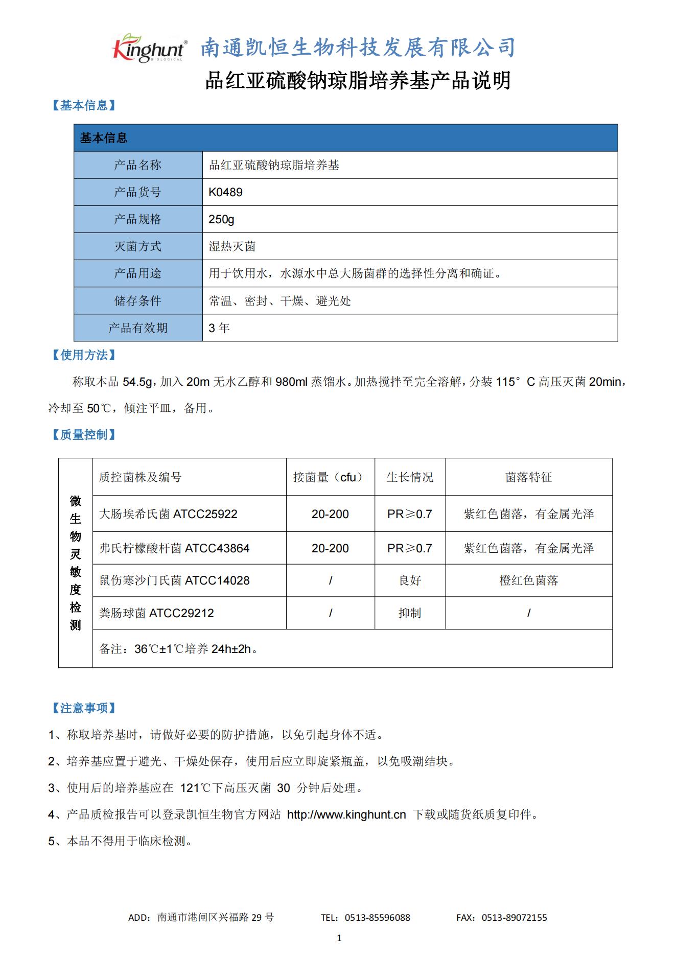 K0489 品紅亞硫酸鈉瓊脂培養(yǎng)基產(chǎn)品說明_00.jpg